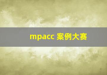 mpacc 案例大赛